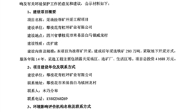 攀枝花青杠坪矿业有限公司采场挂帮矿开采工程项目 情形影响评价第一次公示