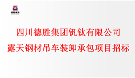 四川4166am金沙信心之选集团钒钛有限公司 露天钢材吊车装卸承包项目招标